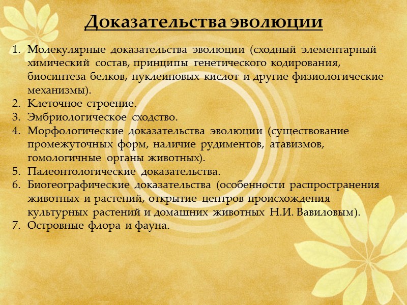 Доказательства эволюции Молекулярные доказательства эволюции (сходный элементарный химический состав, принципы генетического кодирования, биосинтеза белков,